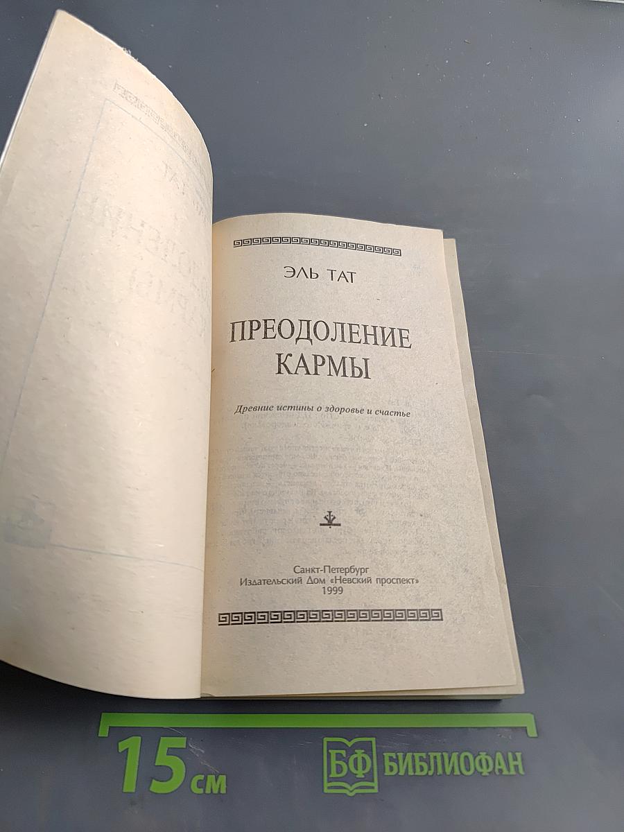 Преодоление кармы
