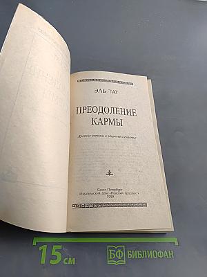 Преодоление кармы