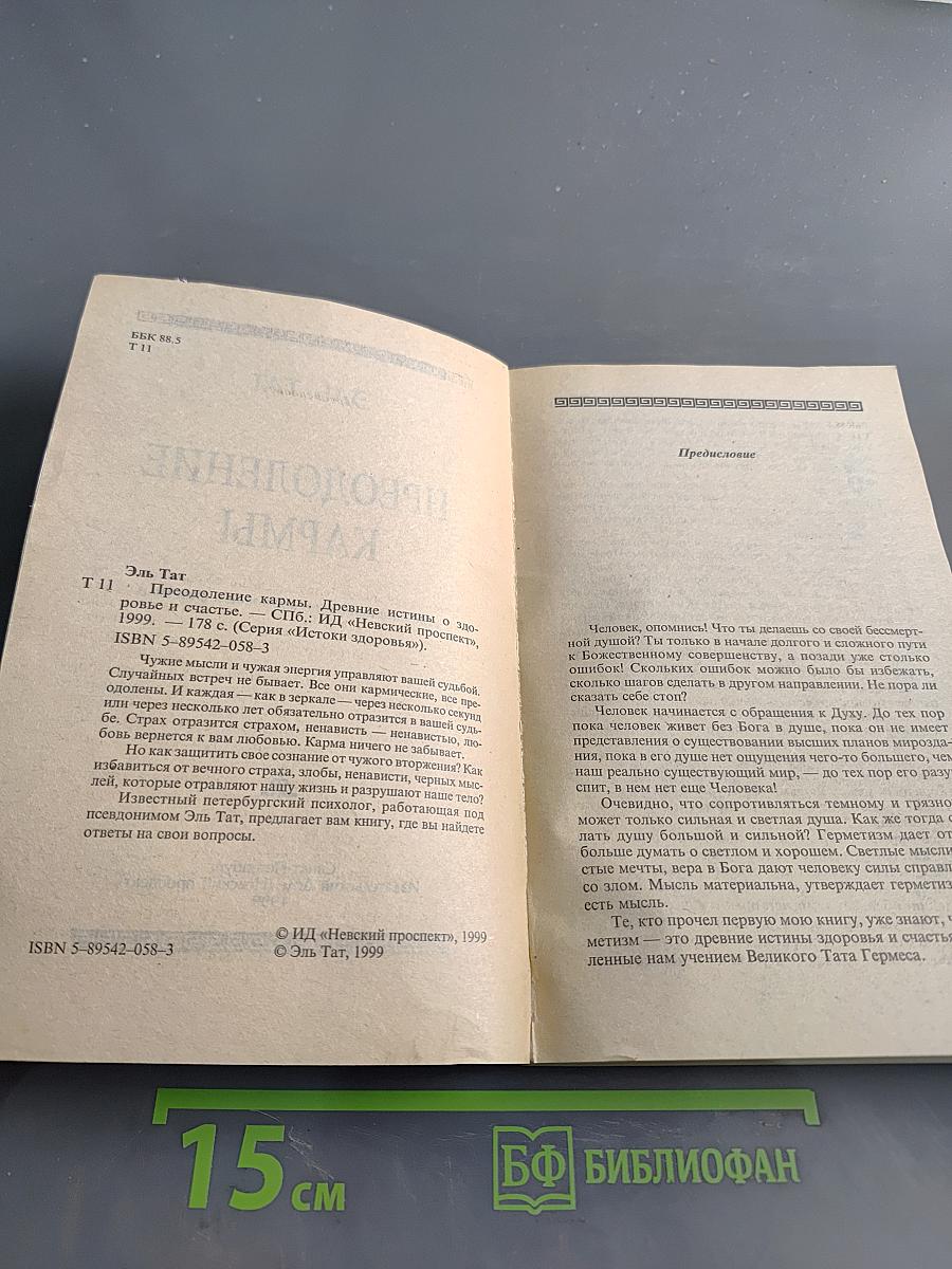 Преодоление кармы