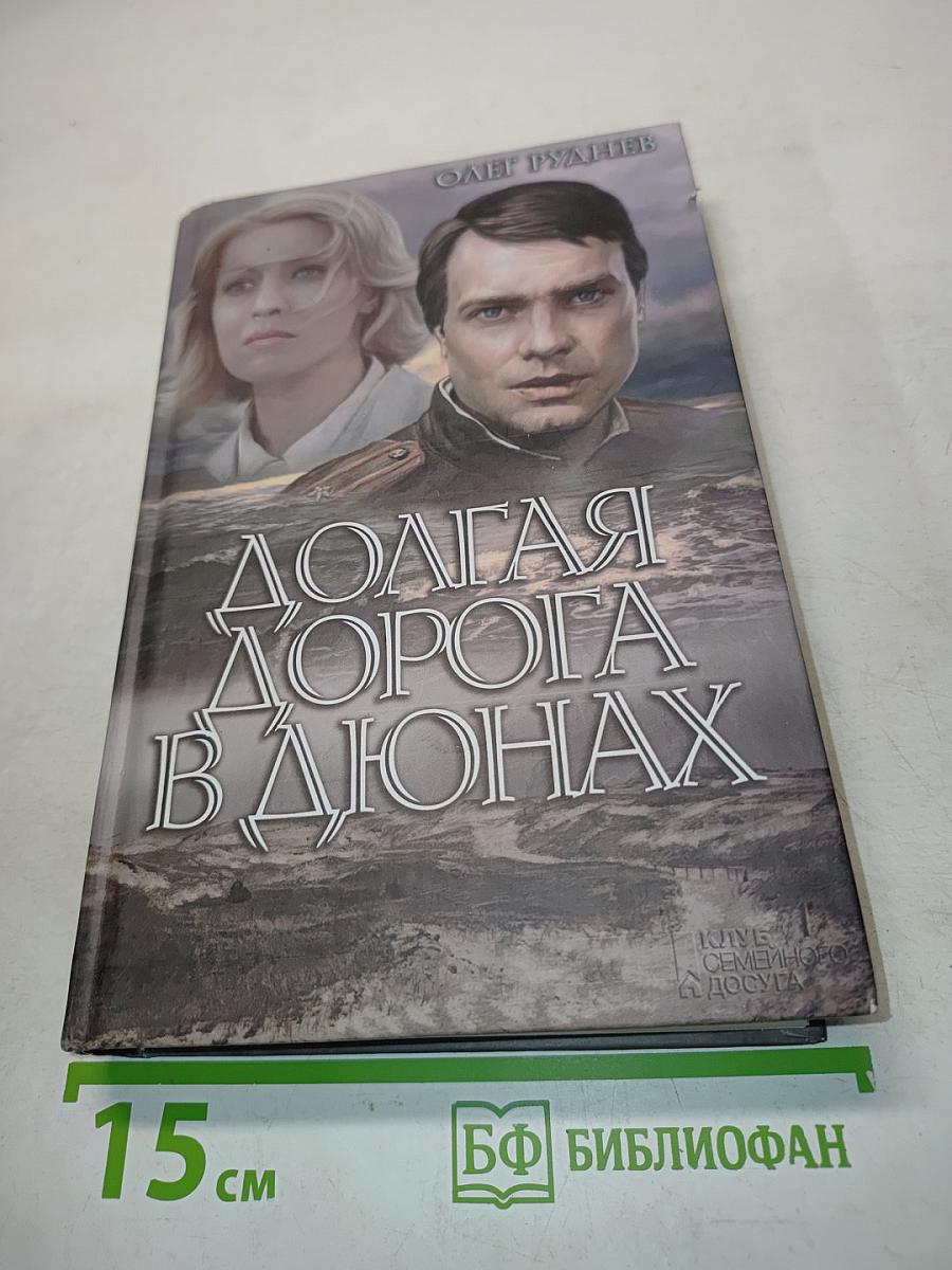 Долгая дорога в дюнах