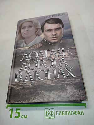 Долгая дорога в дюнах