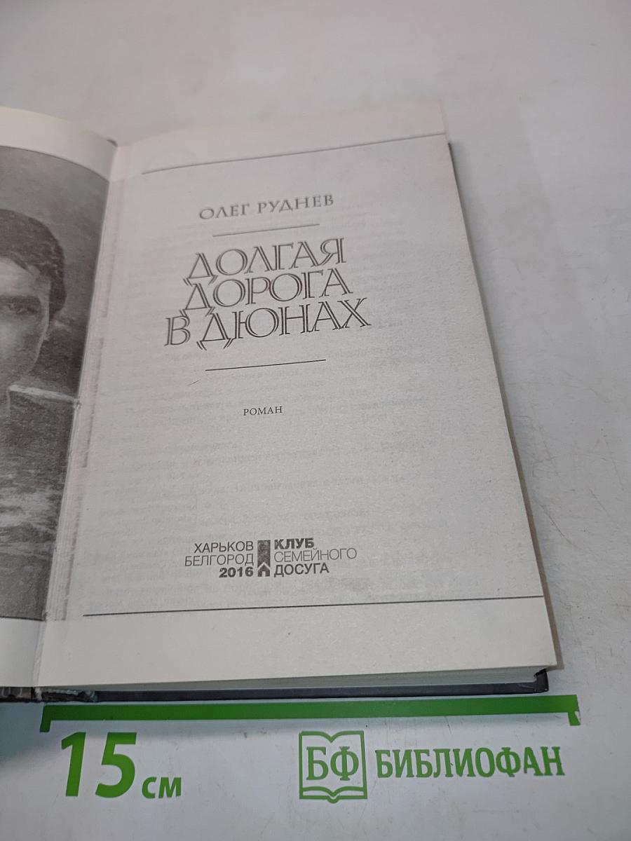 Долгая дорога в дюнах