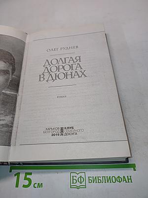 Долгая дорога в дюнах