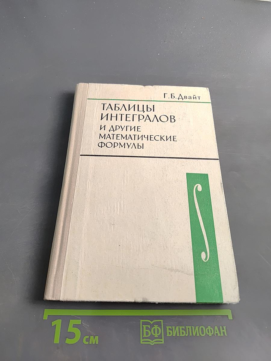 Таблицы интегралов и другие математические формулы