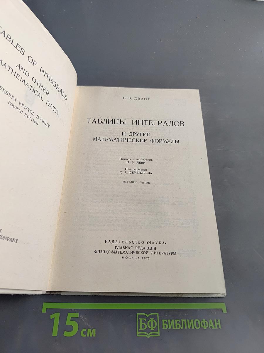 Таблицы интегралов и другие математические формулы