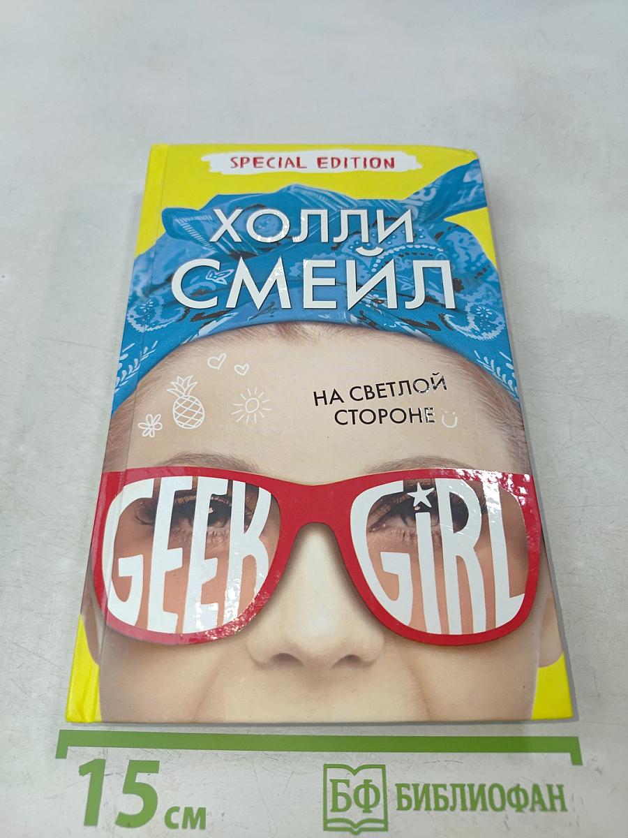 Geek Girl. На светлой стороне
