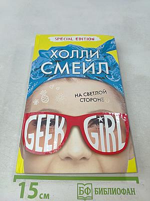 Geek Girl. На светлой стороне