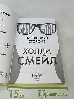 Geek Girl. На светлой стороне