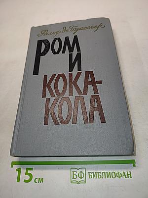 Ром и Кока-Кола