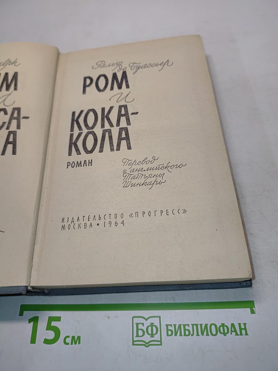 Ром и Кока-Кола