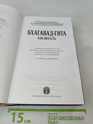 Бхагавад-гита как она есть