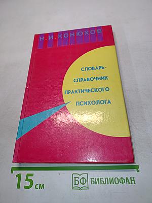 Словарь-справочник практического психолога