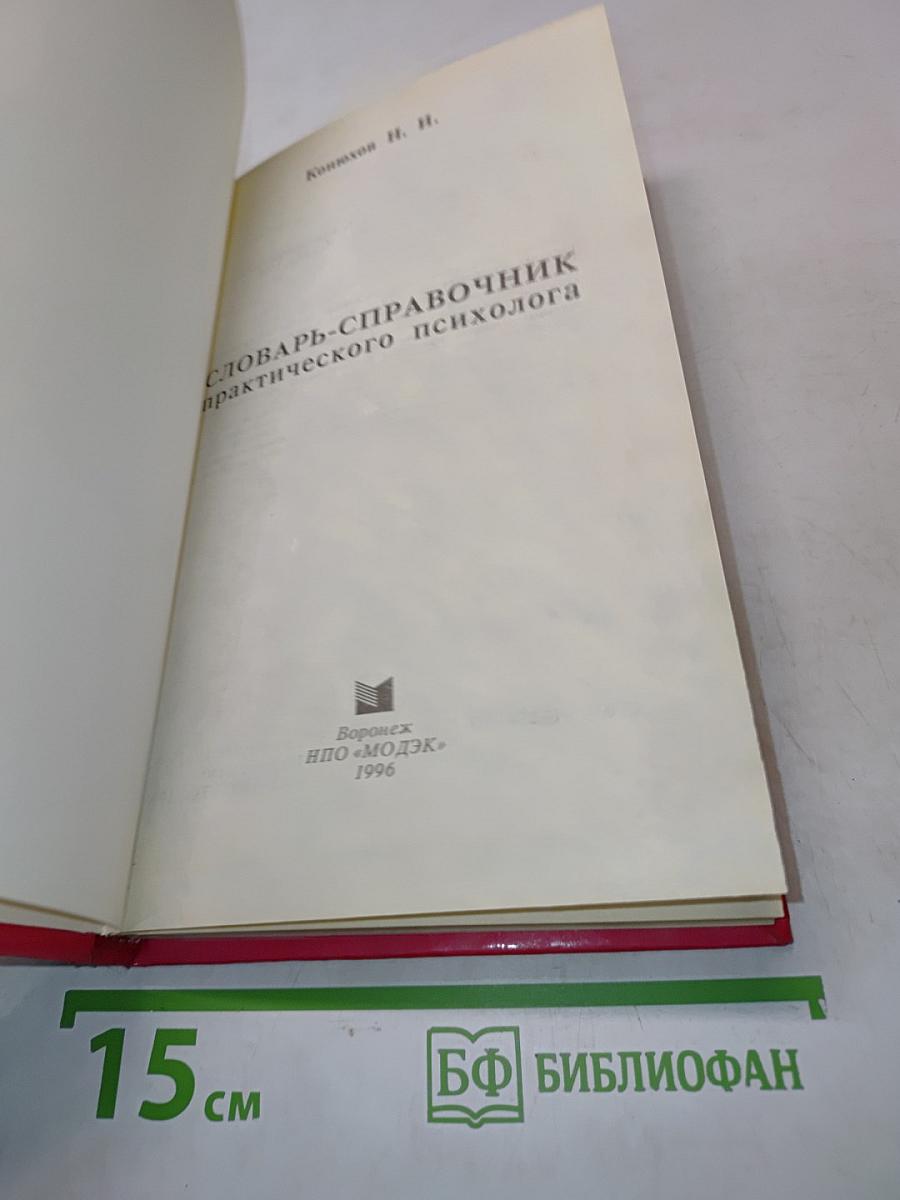 Словарь-справочник практического психолога