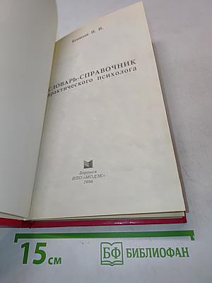 Словарь-справочник практического психолога