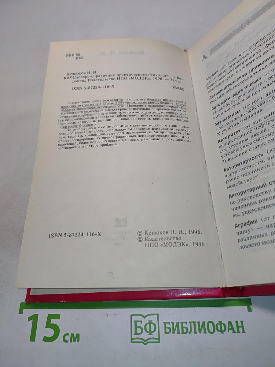 Словарь-справочник практического психолога