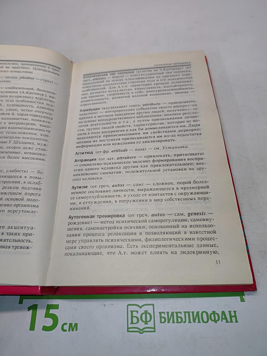 Словарь-справочник практического психолога