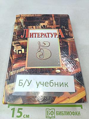 Литература 5 класс Учебник-хрестоматия