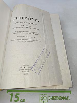 Литература 5 класс Учебник-хрестоматия