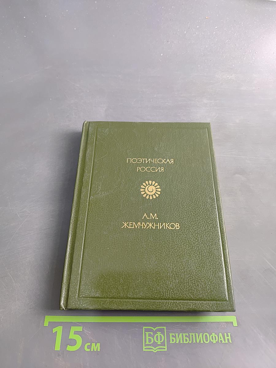 Поэтическая Россия. Стихотворения