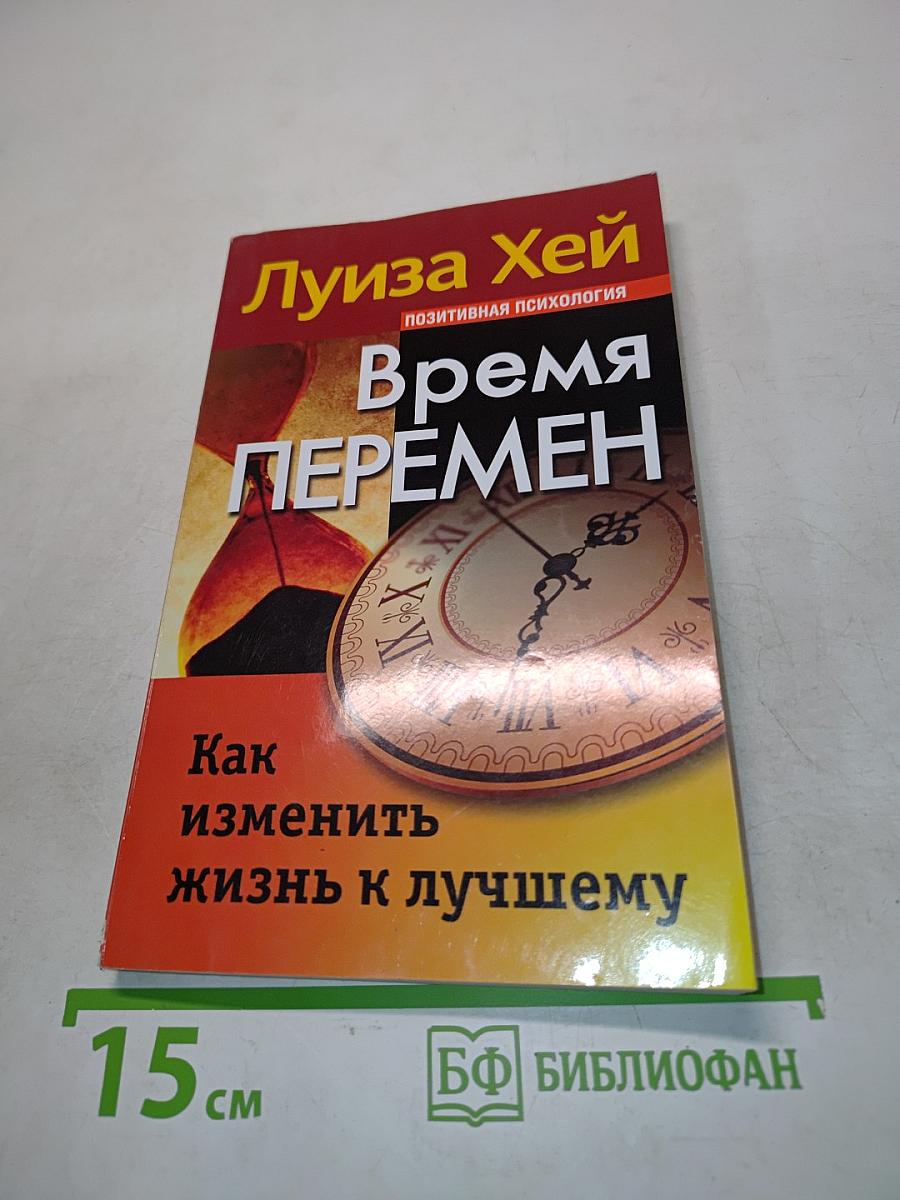 Время перемен. Как изменить жизнь к лучшему