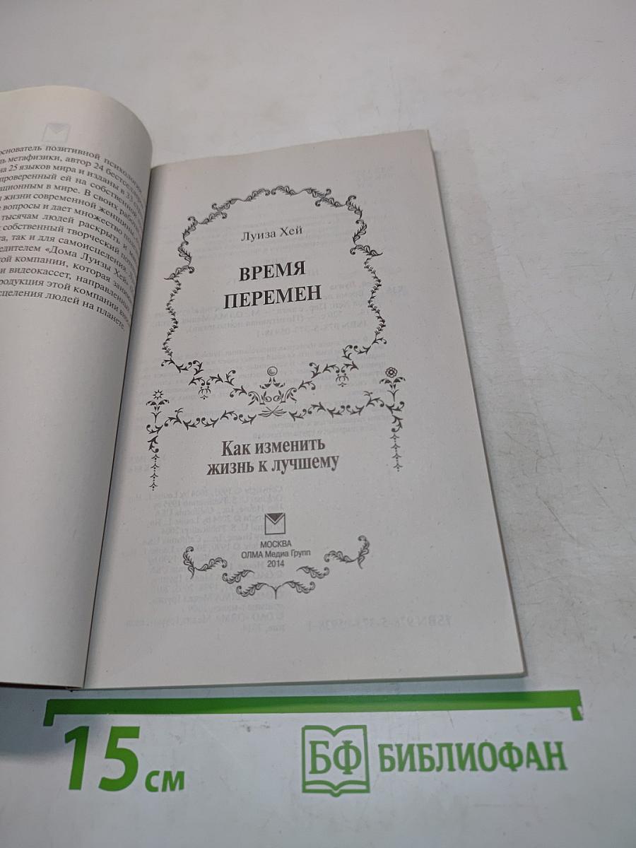 Время перемен. Как изменить жизнь к лучшему
