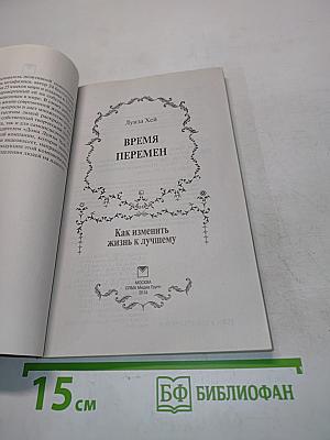 Время перемен. Как изменить жизнь к лучшему