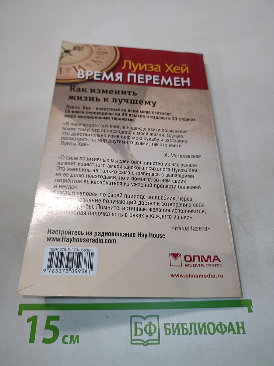 Время перемен. Как изменить жизнь к лучшему