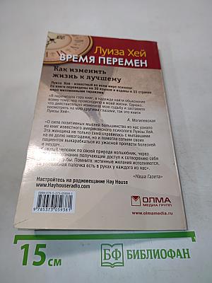 Время перемен. Как изменить жизнь к лучшему