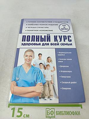 Полный курс здоровья для всей семьи
