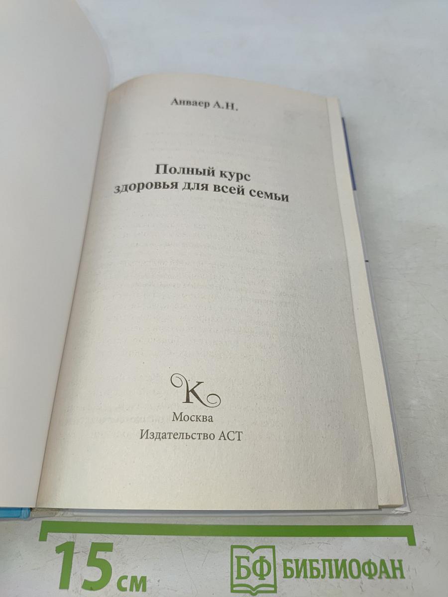 Полный курс здоровья для всей семьи