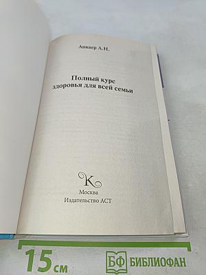 Полный курс здоровья для всей семьи