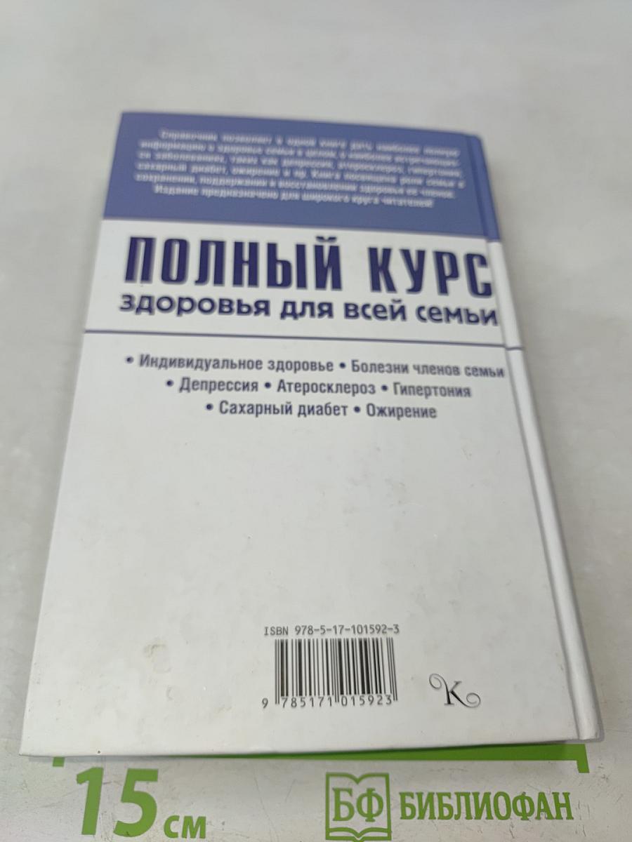 Полный курс здоровья для всей семьи