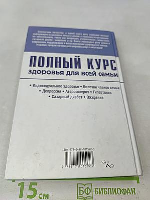 Полный курс здоровья для всей семьи