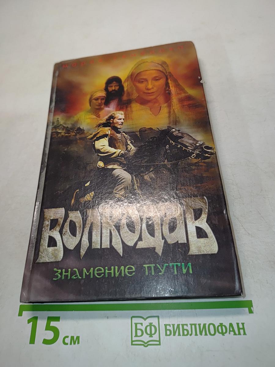Волкодав. Знамение пути
