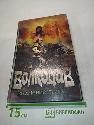 Волкодав. Знамение пути