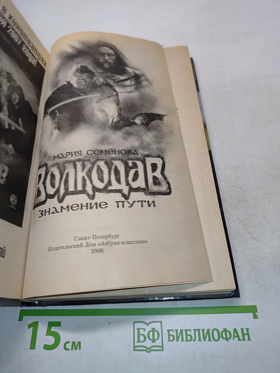 Волкодав. Знамение пути