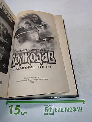 Волкодав. Знамение пути