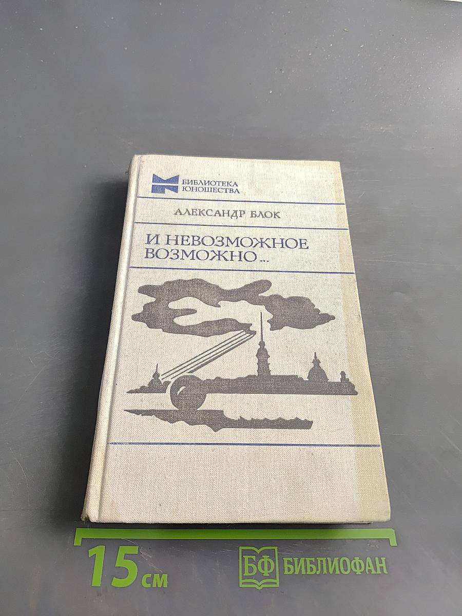 И невозможное возможно...