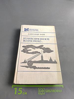 И невозможное возможно...