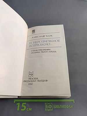 И невозможное возможно...