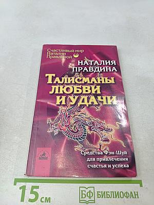 Талисманы любви и удачи. Средства Фэн-Шуй для привлечения счастья и успеха