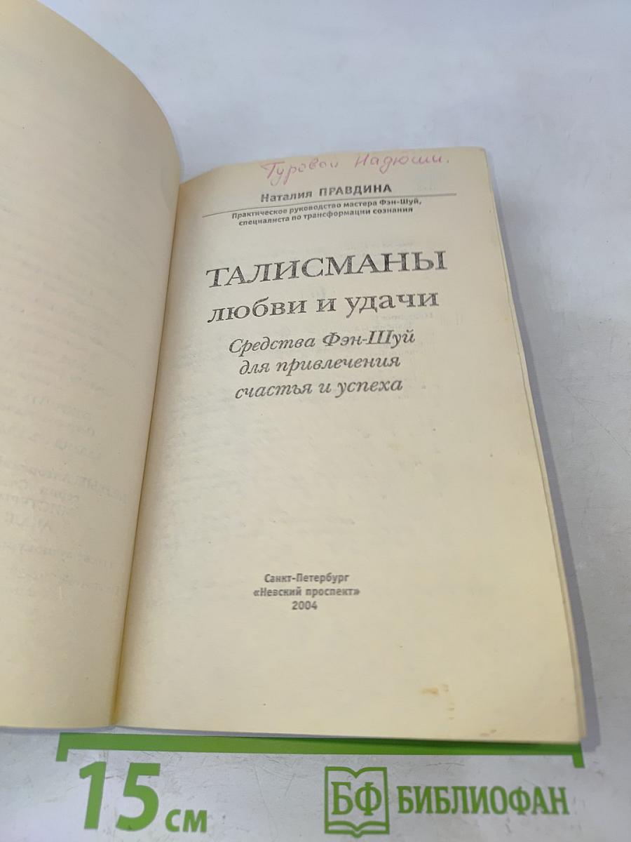 Талисманы любви и удачи. Средства Фэн-Шуй для привлечения счастья и успеха