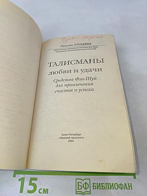 Талисманы любви и удачи. Средства Фэн-Шуй для привлечения счастья и успеха