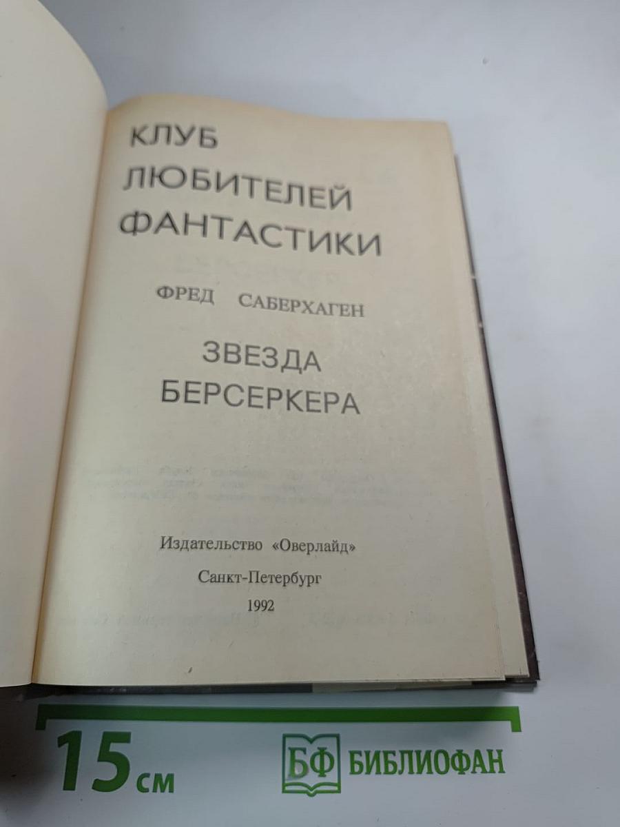 Звезда Берсеркера