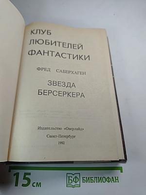 Звезда Берсеркера