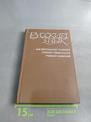 Русский язык для иностранных учащихся средних специальных учебных заведений