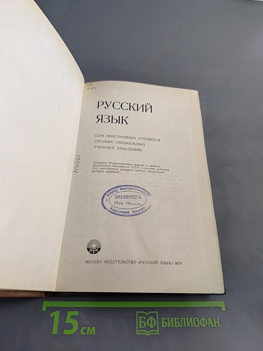 Русский язык для иностранных учащихся средних специальных учебных заведений