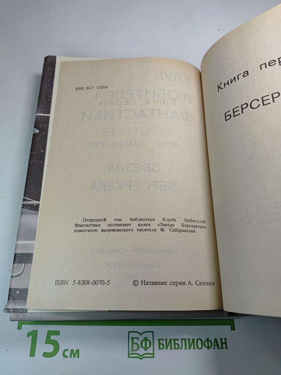 Звезда Берсеркера
