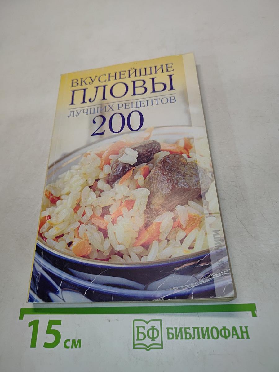 Вкуснейшие пловы. 200 лучших рецептов
