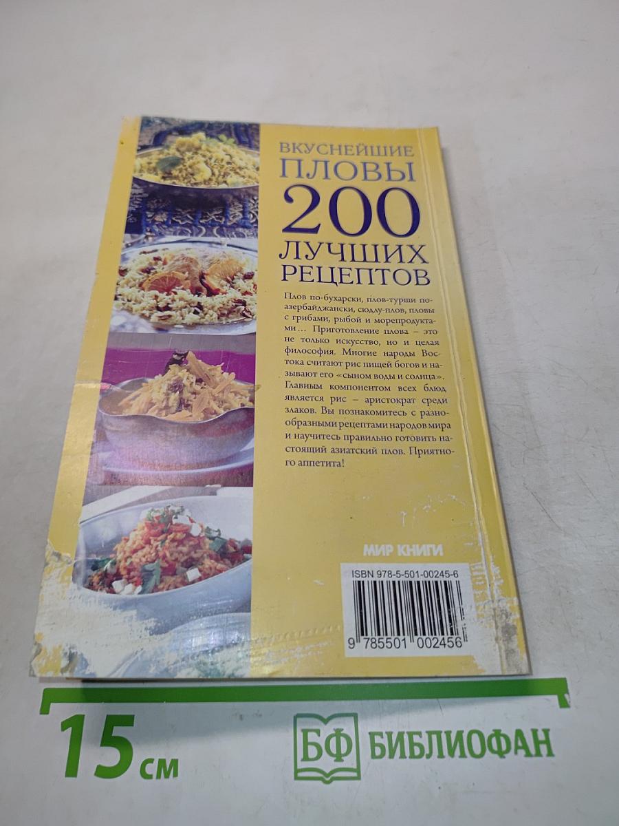 Вкуснейшие пловы. 200 лучших рецептов
